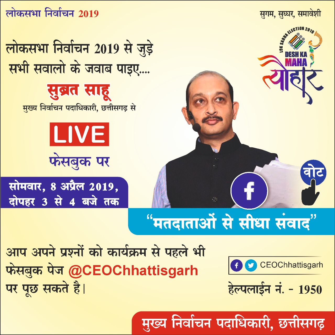 Photo of मुख्य निर्वाचन अधिकारी फेसबुक पर मतदाताओं से करेंगे सीधा संवाद