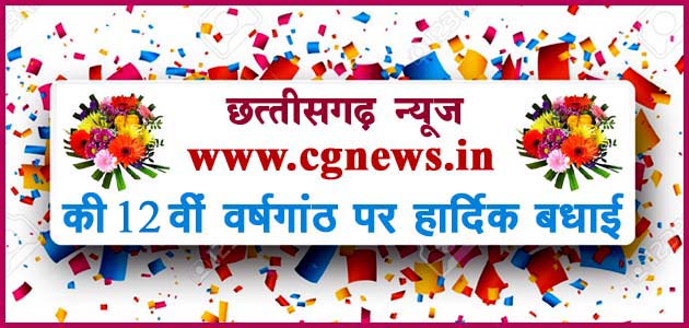 Photo of सीजी न्यूज की बारहवीं वर्षगांठ पर दो शब्द..