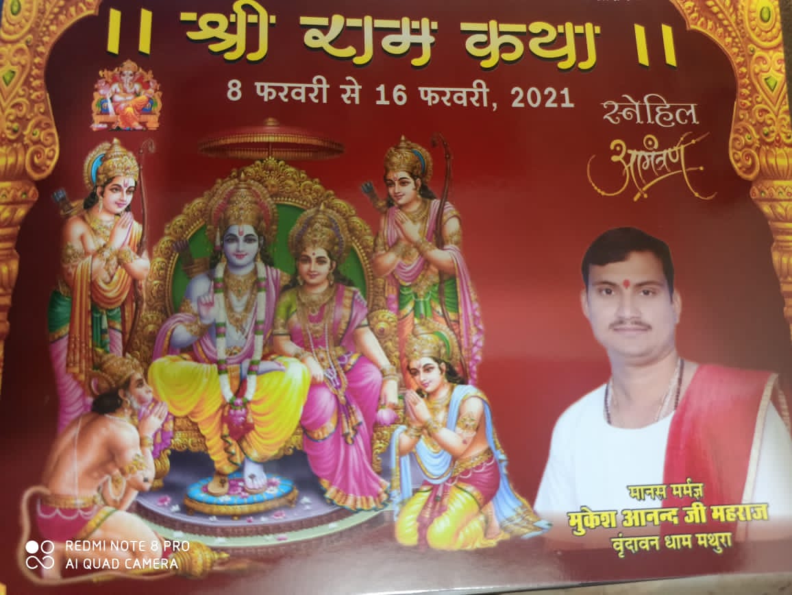 Photo of उरकुरा में 8 फरवरी से 16 फरवरी तक श्री राम कथा का आयोजन