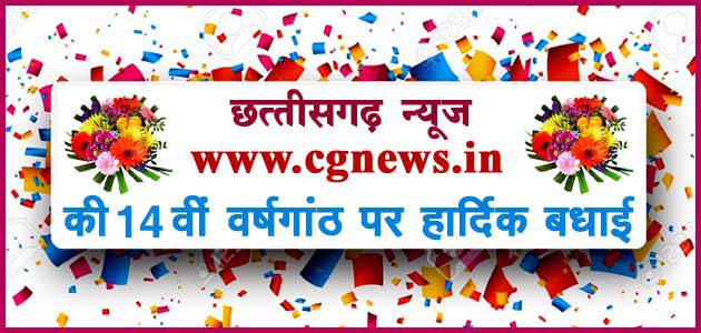 Photo of छत्तीसगढ़ न्यूज की आज 14 वीं वर्षगांठ