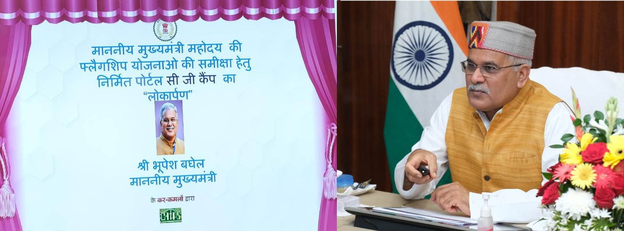 Photo of भूपेश ने ऑनलाइन मॉनिटरिंग के लिए सीजी कैम्प पोर्टल का किया शुभारंभ