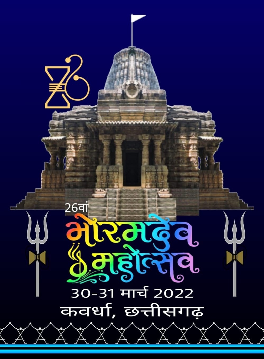 Photo of दो दिवसीय भोरमदेव महोत्सव का शुभारंभ 30 मार्च से