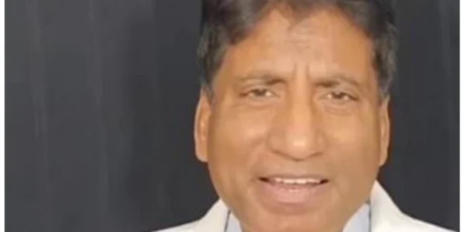 Photo of जिंदगी की जंग लड़ रहे राजू श्रीवास्तव की जानें अब कैसी है तबियत