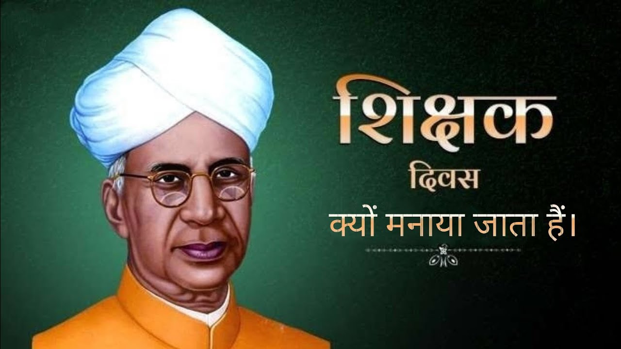 Photo of जाने आखिर क्यों आज के ही दिन मनाया जाता है शिक्षक दिवस, पढ़े पूरी खबर