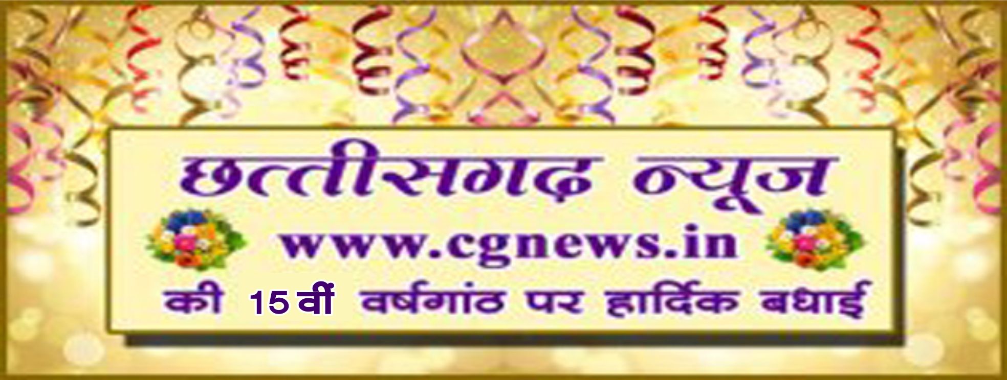 Photo of सीजी न्यूज की आज 15 वीं वर्षगांठ