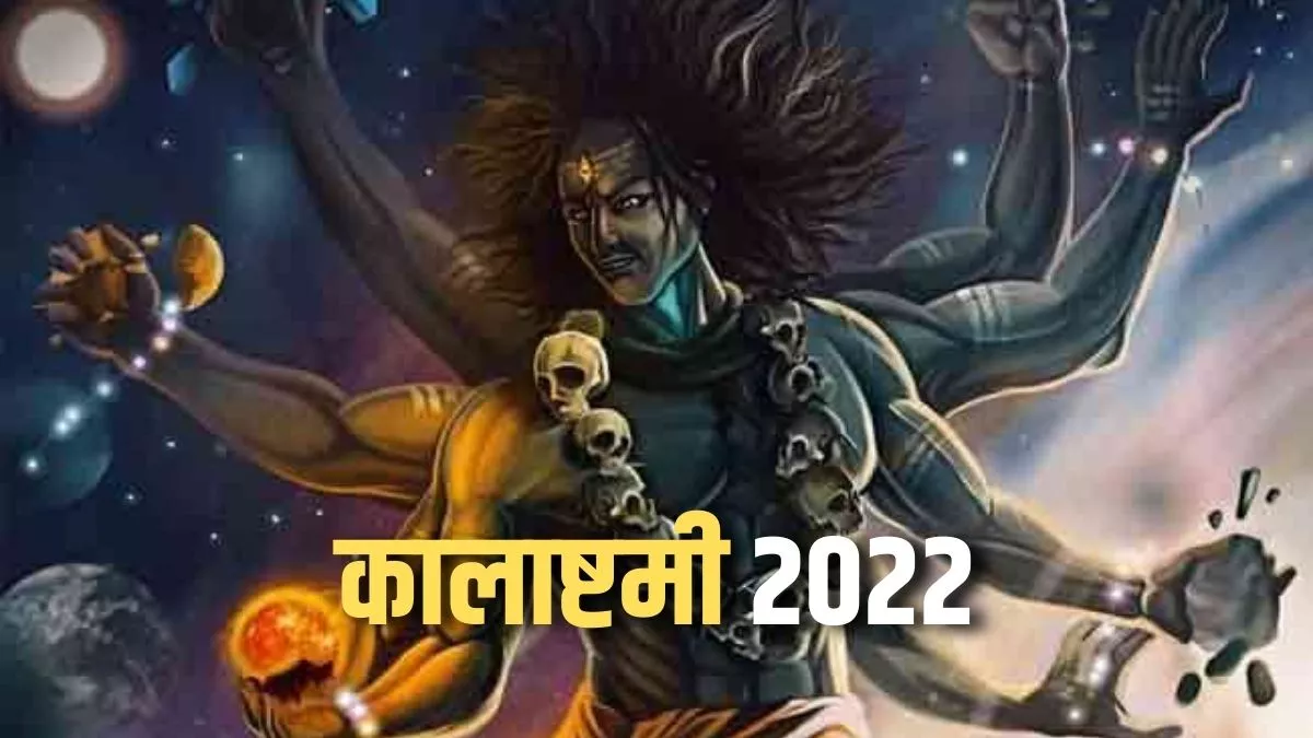 Photo of कालाष्टमी पर भगवान काल भैरव को प्रसन्न करने के लिए करें ये काम..