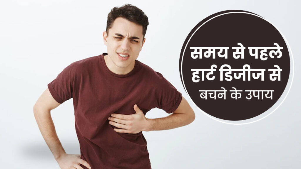 Photo of हार्ट डिजीज से बचने के लिए आप एक्सपर्ट के बताए ये उपाय आजमा सकते हैं –
