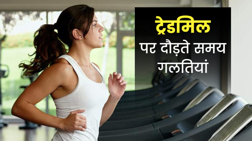 Photo of जानें ट्रेडमिल पर रनिंग करने से जुड़ी जरुरी बातें-