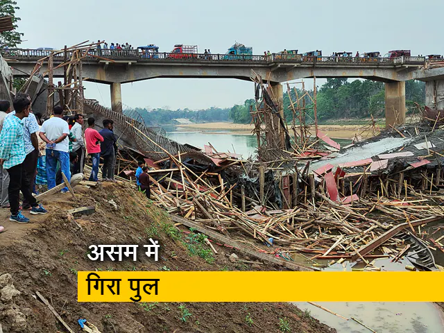 Photo of असम के नागांव एक निर्माणाधीन पुल गिरने की वजह से कम से कम 4 लोग हुए घायल…
