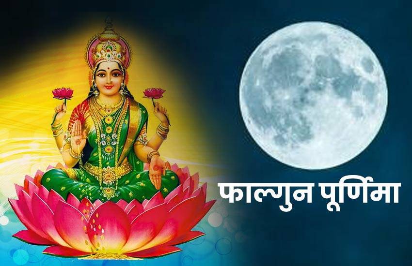 Photo of फाल्गुन पूर्णिमा के दिन ऐसे करें मां लक्ष्मी की पूजा…