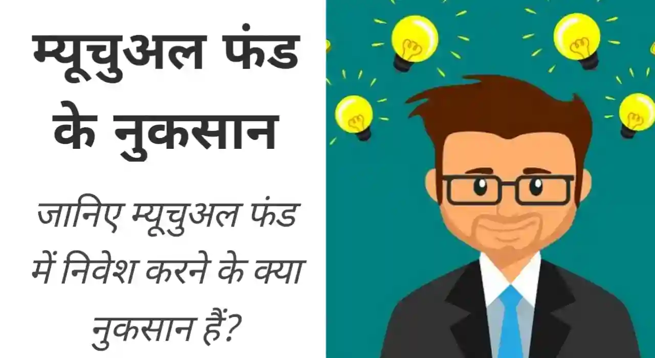 Photo of आइए जानते हैं कि म्यूचुअल फंड में निवेश करने के क्या होंगें नुकसान..