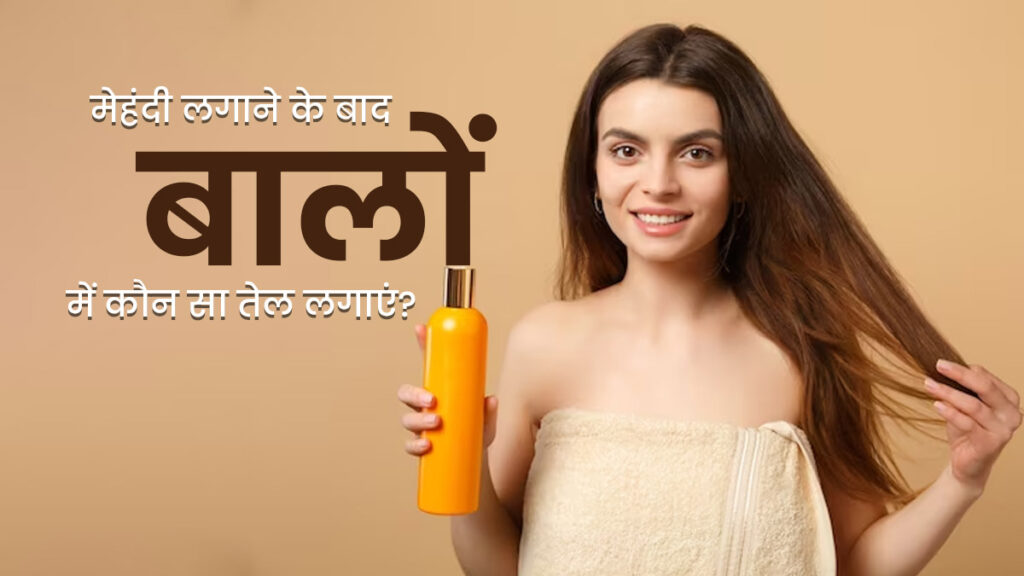 Photo of मेहंदी लगाने के बाद बालों में इन तेलों से करें मसाज-