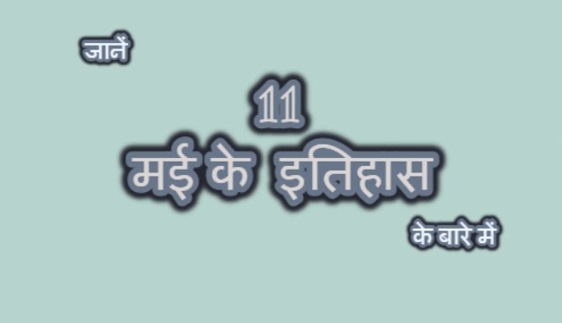 Photo of भारत के इतिहास में 11 मई का दिन बेहद ही खास है, आईए जानें वजह