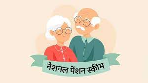 Photo of आइए नेशनल पेंशन स्कीम के बारे में विस्तार से जानें..