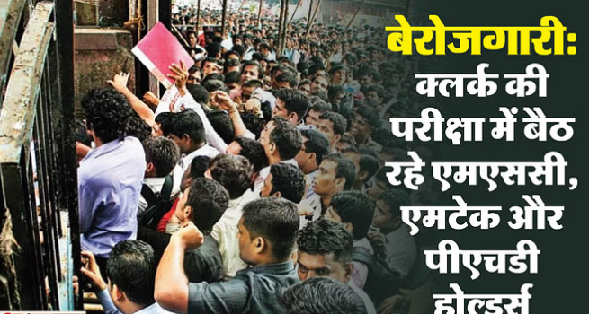 Photo of क्लर्क की परीक्षा दे रहे एमबीए-इंजीनियर ,42 प्रतिशत स्नातक बेरोजगार