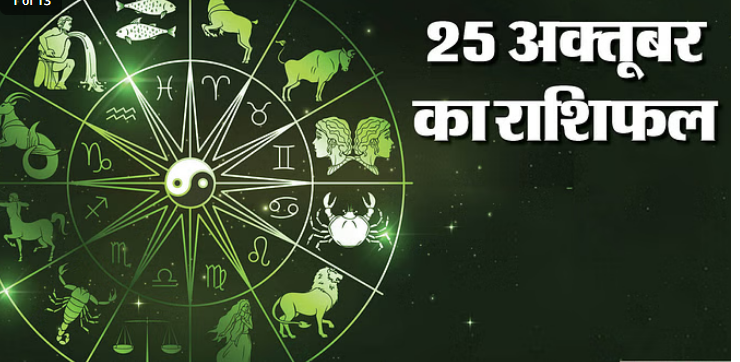 Photo of 25 oct का राशिफल: मिथुन,वृषभ और कर्क राशि वालों को व्यापार में मिलेगी तरक्की, पढिये पूरा राशिफल