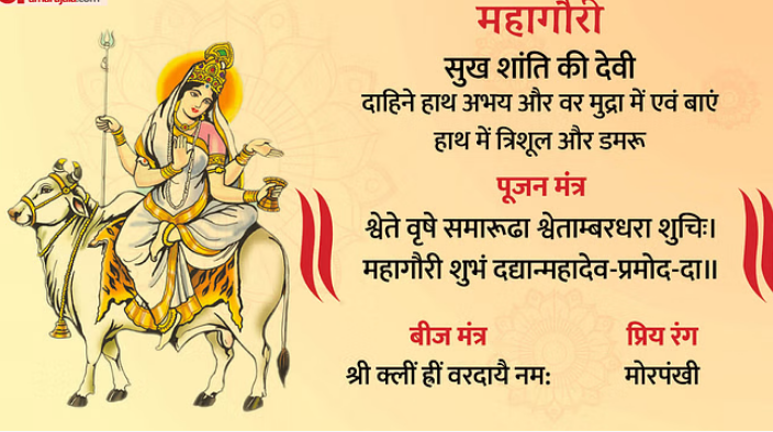 Photo of शारदीय नवरात्रि का आज आठवां दिन, जानें मां महागौरी की पूजा का महत्व