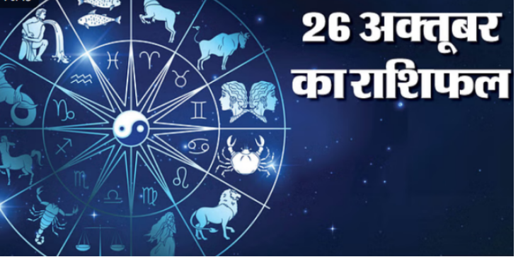Photo of 26 oct का राशिफल: सिंह, कन्या और धनु राशि वालों की आय और सुख सुविधाओं में होगा इजाफा