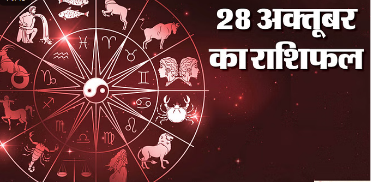Photo of 28 Oct का राशिफल : सिंह, कन्या और तुला राशि वालों के लिए दिन रहेगा शुभ परिणाम वाला