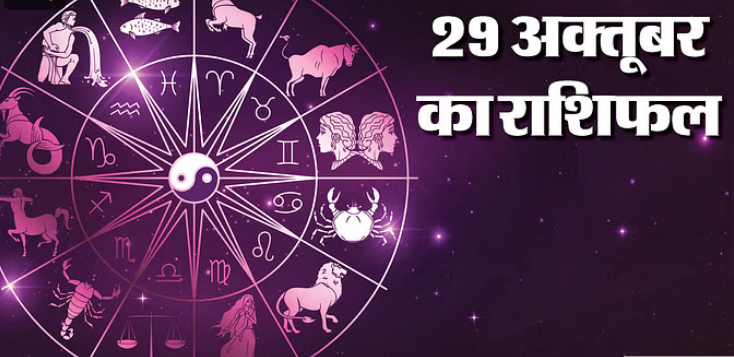 Photo of 29 oct का राशिफल : तुला, वृश्चिक और धनु राशि वालों को मिलेगा आर्थिक लाभ, पढिये पूरा राशिफल
