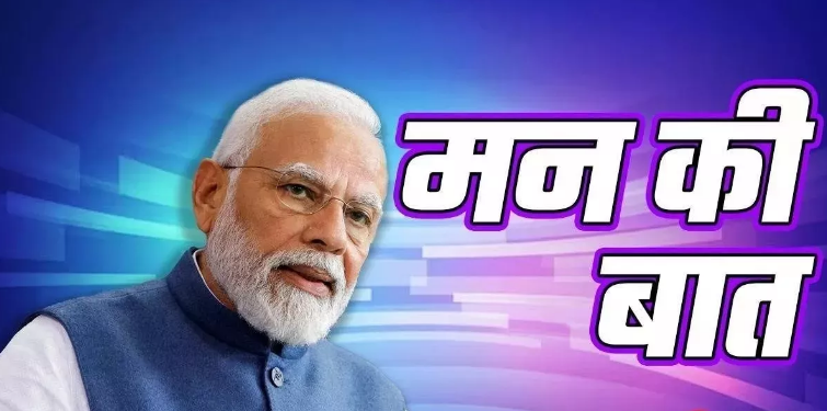 Photo of मन की बात : PM मोदी ‘मेरा युवा भारत’ के नाम से होगा युवाओं के लिए नया मंच