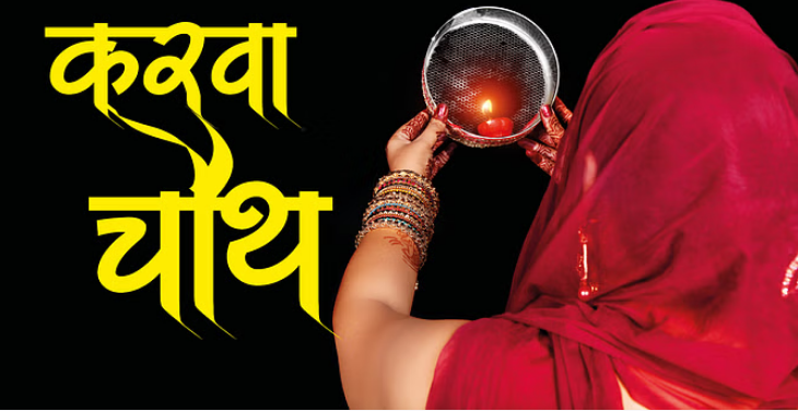 Photo of करवा चौथ 2023 : सुहागिनें 1 नवंबर को रखेंगी करवा चौथ का व्रत, जानिये अच्छा मुहूर्त कब होगा?