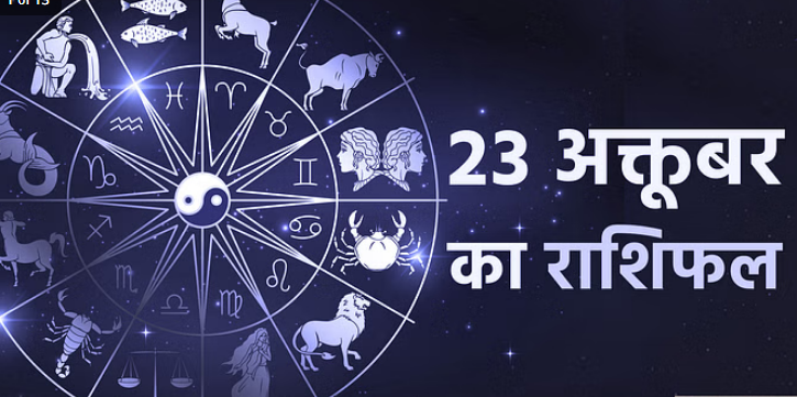 Photo of 23 oct का राशिफल: वृषभ, कर्क और तुला राशि वालों को मिल सकती है कोई अच्छी सूचना