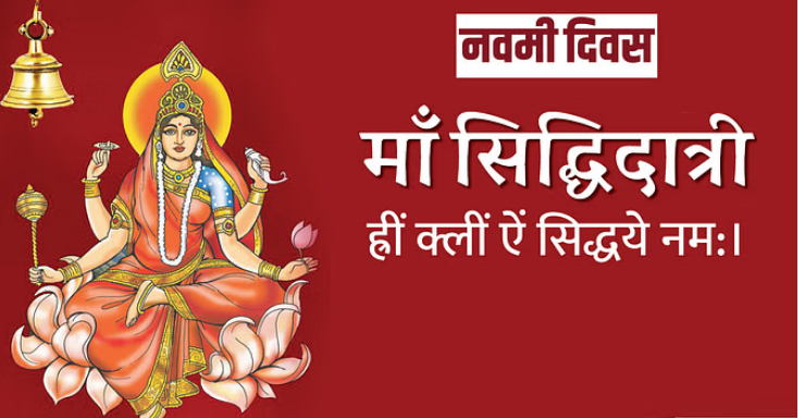 Photo of महानवमी पर करें मां सिद्धिदात्री की आरती, पूरी होंगी सभी मनोकामनाएं