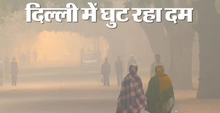 Photo of दिल्ली में प्रदूषण का बड़ा कहर, लगातार खराब हो रही है हवा, पढिये पूरी ख़बर