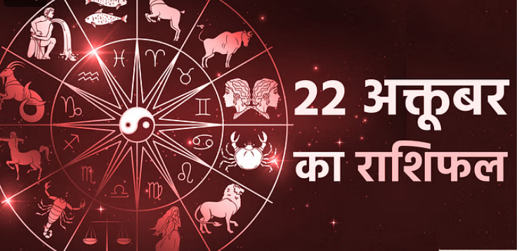 Photo of 22 Oct का राशिफल: तुला, धनु और मकर समेत इन तीन राशि वालों की आय में होगा इजाफा