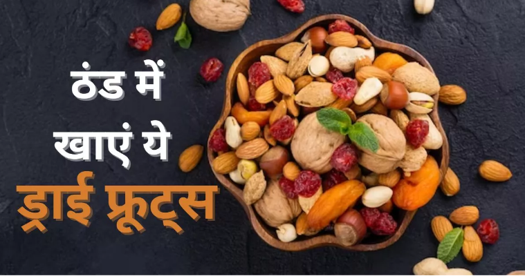 Photo of सर्दियों में खांए ये 6 ड्राई फ्रूट्स, ये शरीर को अंदर से गर्म रखते हैं पढिये पूरी जानकारी