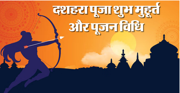 Photo of दशहरा 2023: जानिये दशहरा पर शस्त्र पूजा, रावण दहन का शुभ मुहूर्त और हवन पूजा विधि