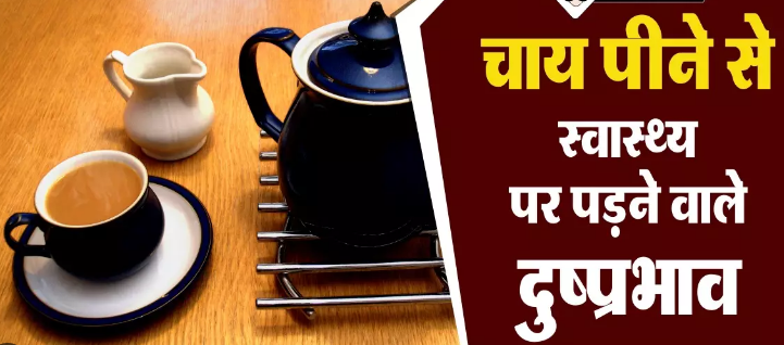 Photo of ज्यादा चाय पिने से गंभीर बीमारियों के शिकार
