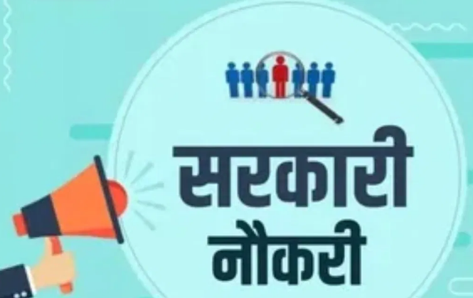 Photo of सरकारी नौकरी से जुड़ी जानकारी : विभागों ने निकली अलग-अलग पद की भर्तियां