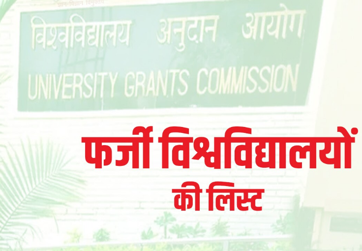 Photo of यूजीसी फर्जी विश्वविद्यालय सूची: अधिक फर्जी विश्वविद्यालय दिल्ली में हैं