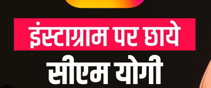 Photo of पी न्यूज़: इंस्टाग्राम पर मुख्यमंत्री योगी के सबसे ज्यादा फॉलोवर