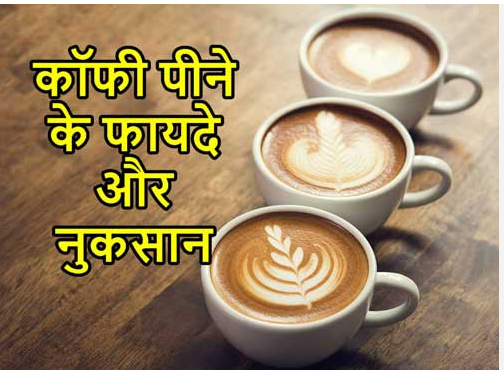Photo of कॉफी पीने से क्या फायदा और नुकसान होता है जानिए