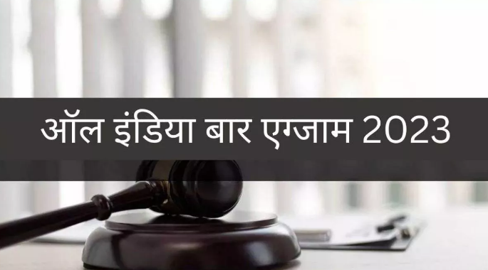 Photo of ऑल इंडिया बार एग्जाम फॉर्म की आवेदन पत्र में सुधार करने की अंतिम तिथि भी 10 अक्टूबर तक