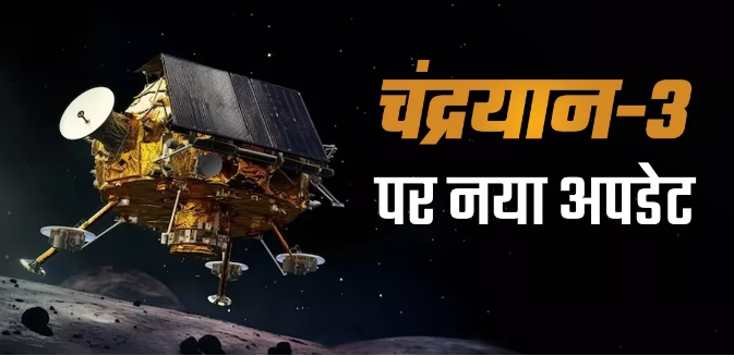Photo of जानिए ISRO ने चंद्रयान 3 मिशन पर क्या बोला