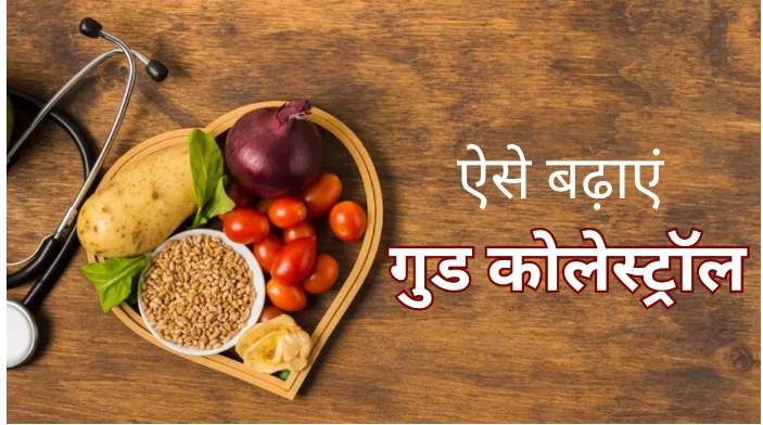 Photo of जानिए दिल की बीमारियों से गुड कोलेस्ट्रॉल को कैसे बचाता है