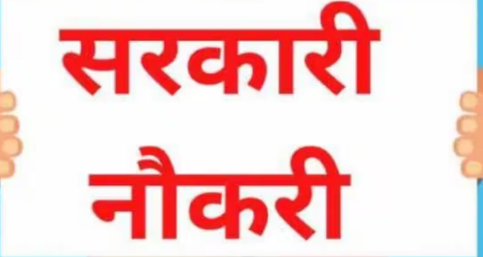Photo of सरकारी नौकरी का सपना करें साकार, भर्तियों के लिए करें अप्लाई