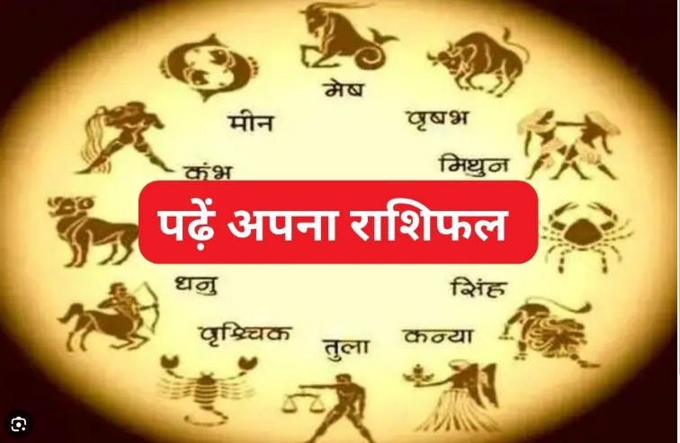 Photo of दैनिक राशिफल: जानिए आज किन राशि वालों के लिए सुख समृद्धि भरा रहेगा दिन