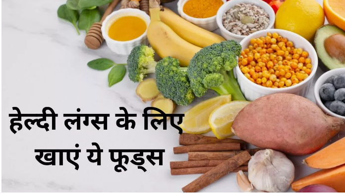 Photo of जानिए क्या-क्या फूड्स डाइट में शामिल करें लंग्स की सुरक्षा के लिए