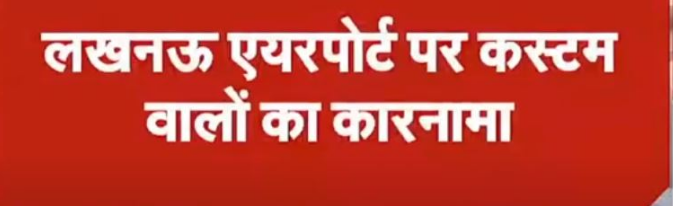 Photo of लखनऊ एयरपोर्ट पर फर्जी तरीके से हो रही अवैध वसूली