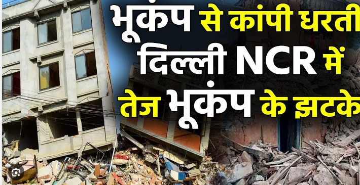 Photo of दिल्ली एनसीआर में आये भूकंप के झटके, घबराकर घरों से निकले लोग बाहर