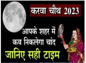 Photo of जानिए कल करवा चौथ पर आपके शहर में कब दिखेगा चांद