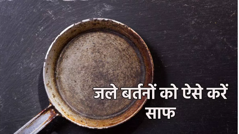 Photo of जले हुए बर्तन को इन टिप्स की मदद से चमकाएं