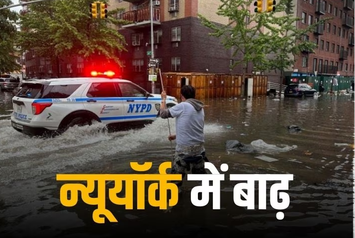 Photo of न्यूयॉर्क में भारी बारिश से बाढ़ आने के कारण इमरजेंसी घोषित