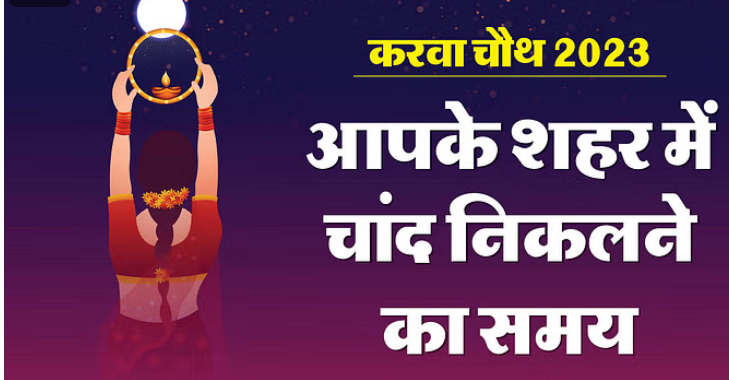 Photo of करवा चौथ 2023: करवा चौथ आज, जानिए आपके शहर में कब दिखेगा चांद