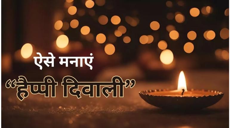 Photo of दिवाली 2023: इस दिवाली को बनाये सुरक्षित और खुशहाल, जानिए कैसे?